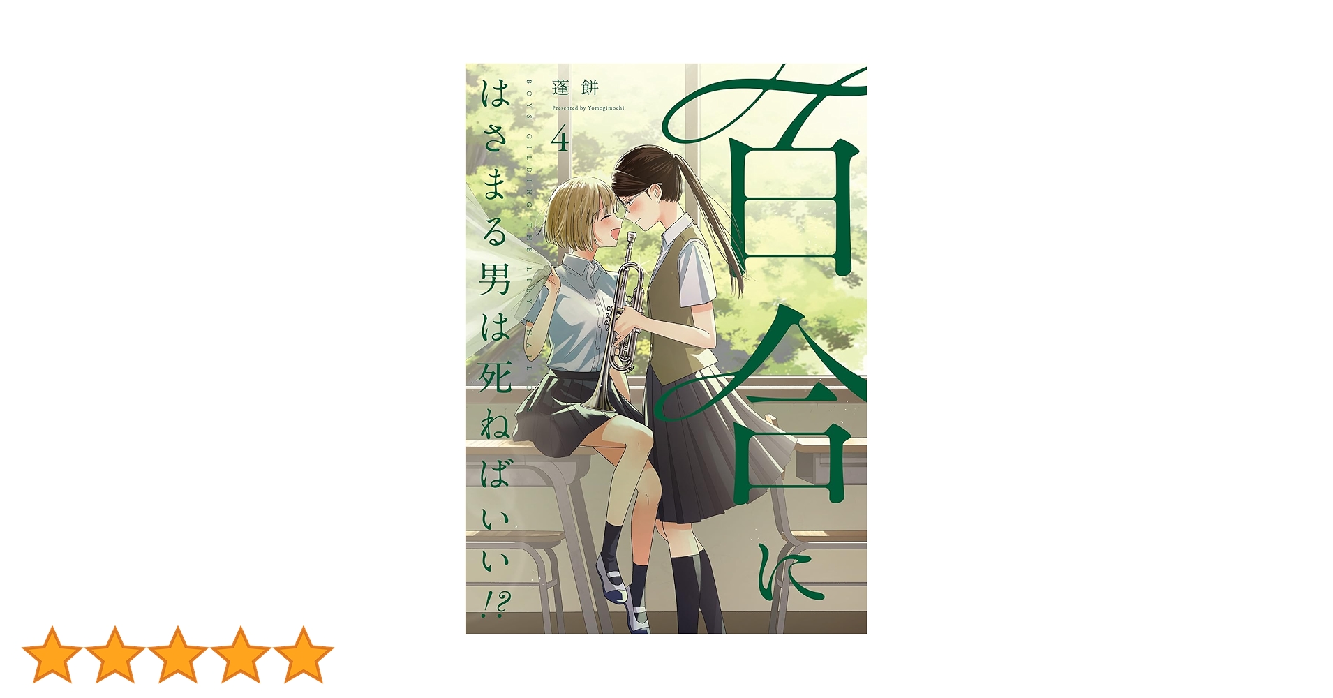 百合にはさまる男は死ねばいい!? 蓬餅 直筆イラストサイン本 コミック】百合にはさまる男は死ねばいい!?(5) | アニメイト